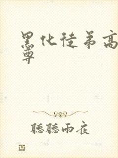 黑化徒弟高冷师尊