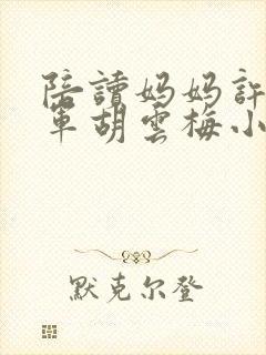 陪读妈妈许静王军胡云梅小说阅读