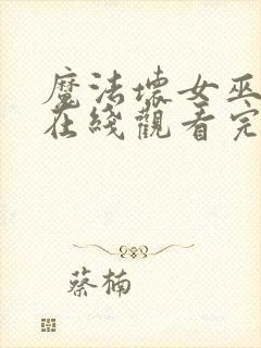 魔法坏女巫电影在线观看完整版封面