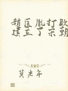 赵匡胤打败了谁建立了宋朝