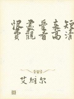 恨尽爱来短剧免费观看高清