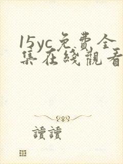 15yc免费全集在线观看完整版