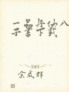 一品丹仙八零电子书下载