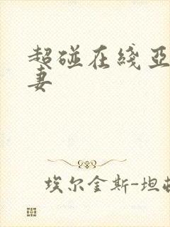 超碰在线亚洲人妻