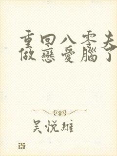 重回八零夫人不做恋爱脑了