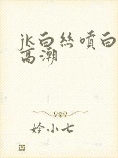 jk白丝喷白浆高潮