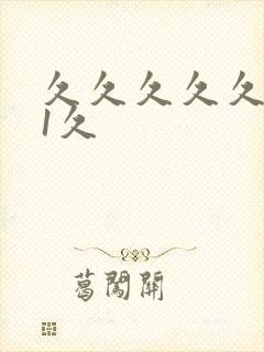 久久久久久久91久