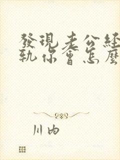 发现老公经常出轨你会怎么做