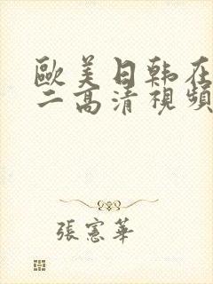 欧美日韩在线一二高清视频