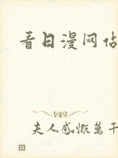 看日漫网站推荐封面