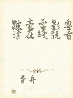 跛豪电影粤语高清在线观看