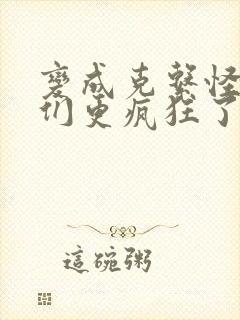 变成克系怪后她们更疯狂了漫画全集