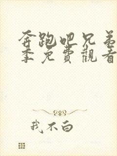 奔跑吧兄弟第九季免费观看全集