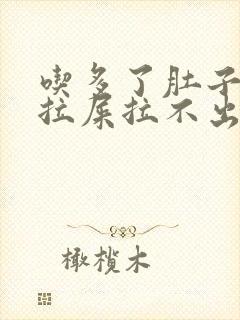 吃多了肚子疼想拉屎拉不出来怎么回事