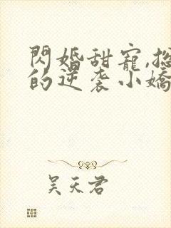 闪婚甜宠,总裁的逆袭小娇妻