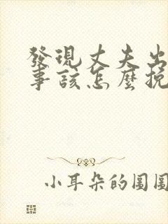 发现丈夫出轨同事该怎么挽回封面