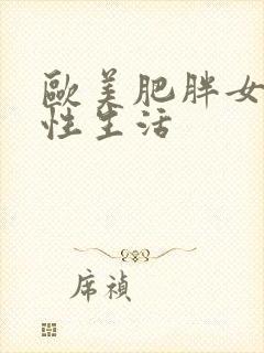 欧美肥胖女人的性生活