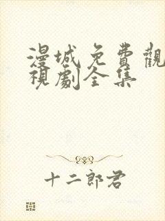 漫城免费观看电视剧全集