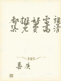 都挺好电视剧全集免费高清在线观看