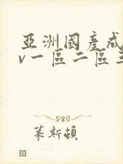 亚洲国产成人av一区二区三区封面