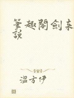 笔趣阁剑来 小说