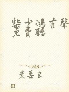 柴少鸿有声小说免费听