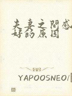 夫妻之间感情不好的原因