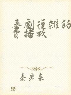 泰剧复杂的爱免费播放封面