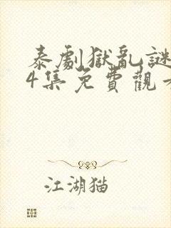 泰剧狱乱谜情第4集免费观看