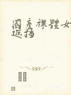 国产裸体女人无遮挡