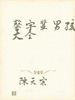 馨字辈男孩取名大全