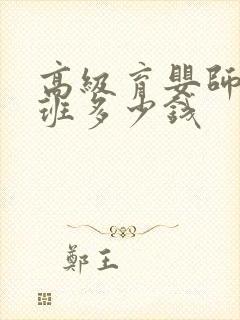 高级育婴师培训班多少钱