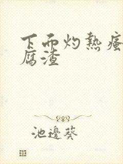 下面灼热瘙痒豆腐渣封面