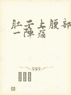 肚子上腹部一阵一阵痛