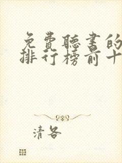 免费听书的软件排行榜前十名