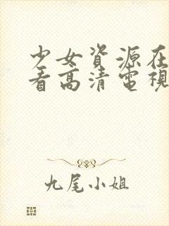 少女资源在线观看高清电视剧动漫封面