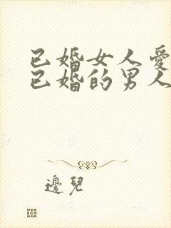 已婚女人爱上了已婚的男人怎么办