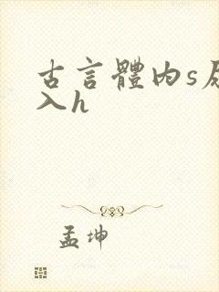 古言体内s尿慎入h