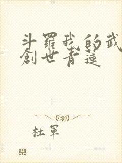斗罗我的武魂是创世青莲封面