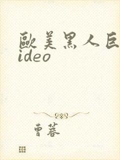 欧美黑人巨大video