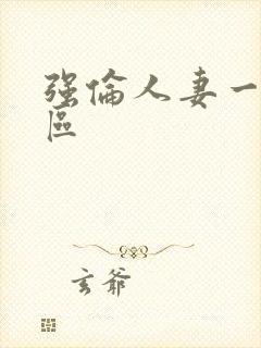 强伦人妻一区二区