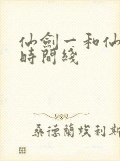 仙剑一和仙剑三时间线