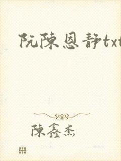 阮陈恩静txt
