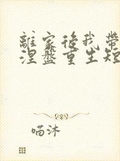 离家后我带女儿涅盘重生短剧免费全集播放