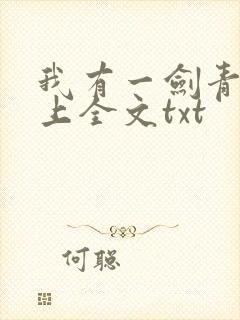 我有一剑青鸾峰上全文txt