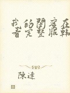 我的闺蜜在线观看完整版韩剧封面