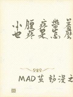 小腹疼带着肛门也疼是怎么回事儿