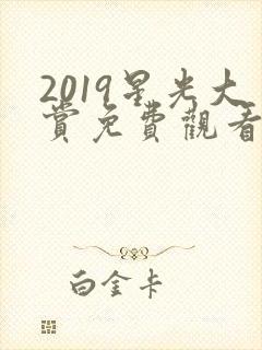 2019星光大赏免费观看完整版