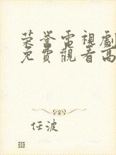 荣誉电视剧全集免费观看高清