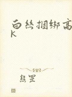 白丝捆绑高潮vk